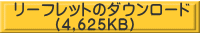 リーフレットのダウンロード        （4,625KB）