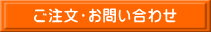 ご注文・お問い合わせ