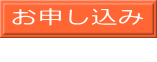 お申し込み
