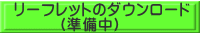 リーフレットのダウンロード (準備中)