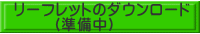 リーフレットのダウンロード        （準備中）