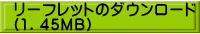 リーフレットのダウンロード （1．45MB）
